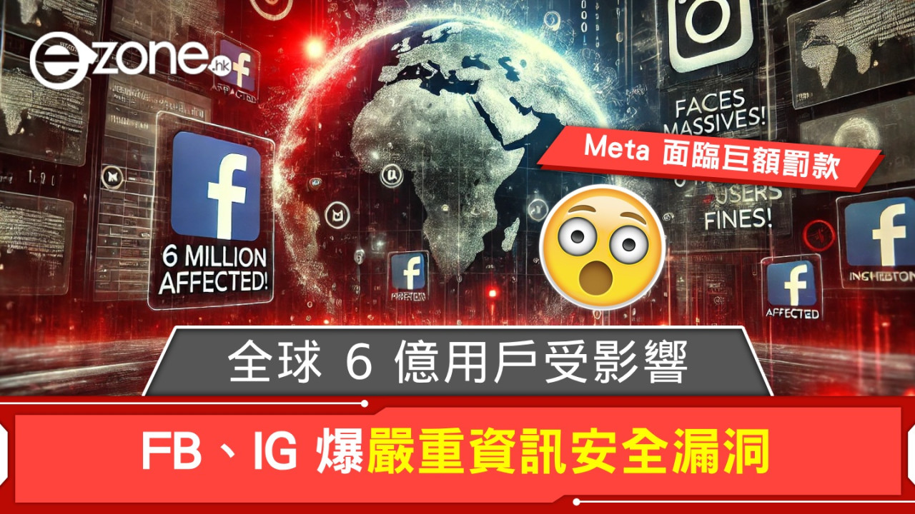 Facebook、Instagram 爆嚴重資訊安全漏洞！Meta 面臨巨額罰款、全球 6 億用戶受影響！