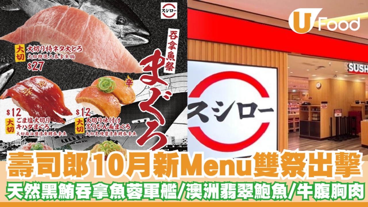 壽司郎10月新Menu雙祭出擊「吞拿魚祭」+「肉・貝・炸物・甘」  天然黑鮪吞拿魚蓉軍艦/澳洲翡翠鮑魚/牛腹胸肉