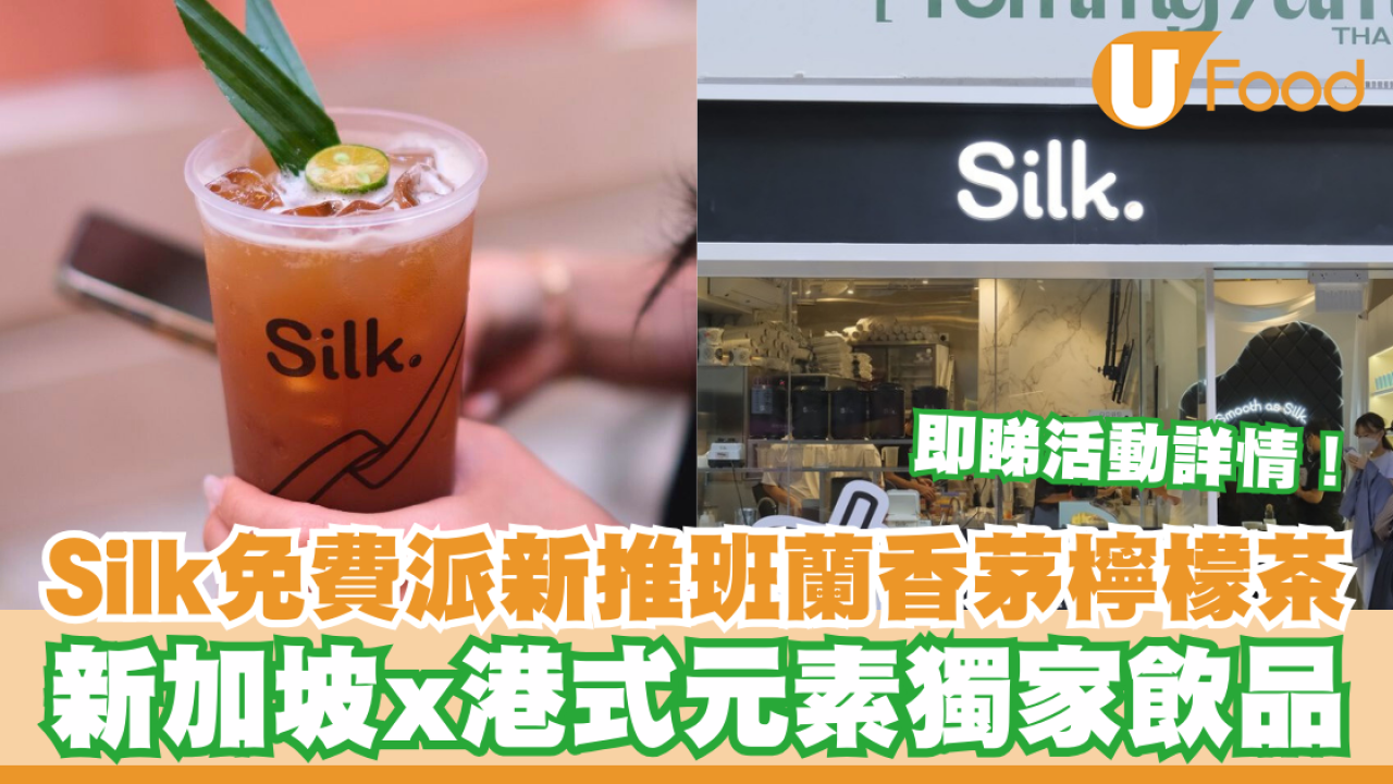 Silk絲茶免費派新推班蘭香茅檸檬茶！新加坡 x 港式元素獨家飲品／即睇活動詳情！