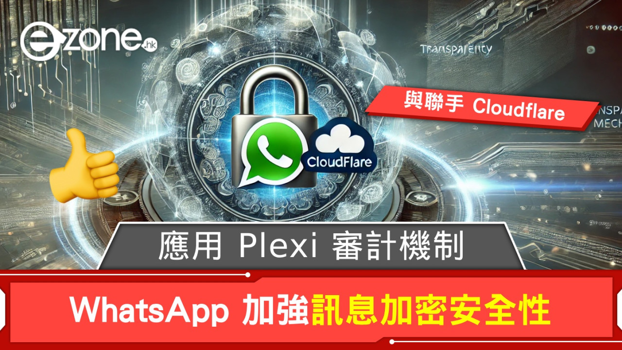 WhatsApp 聯手 Cloudflare 加強訊息加密安全性！應用 Plexi 關鍵透明度審計機制！