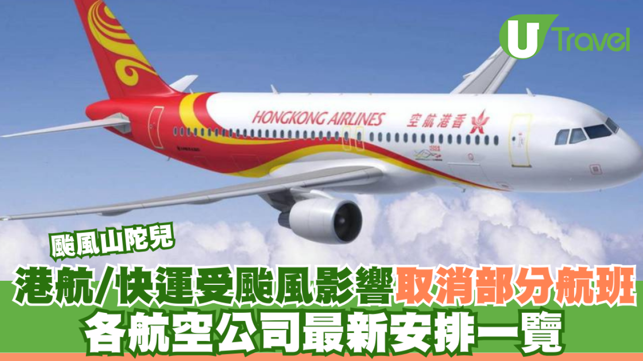 颱風山陀兒｜港航/快運受颱風影響取消部分航班 各航空公司最新安排一覽