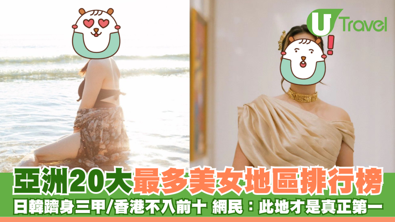 亞洲20大最多美女地區排行榜 日韓躋身三甲/香港不入前十 網民：這個國家才是真正第一？！