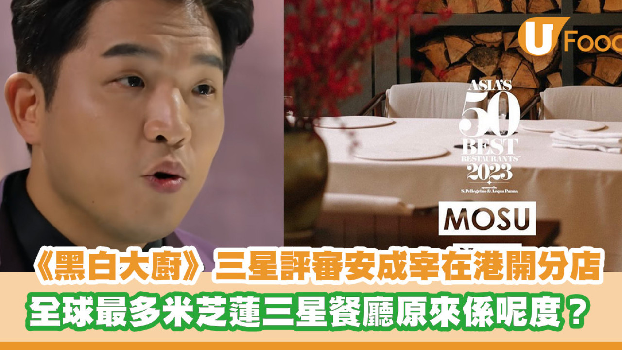 Netflix《黑白大廚》米芝蓮三星評審安成宰爆紅！原來香港都有分店？全球最多米芝蓮三星餐廳係呢度？