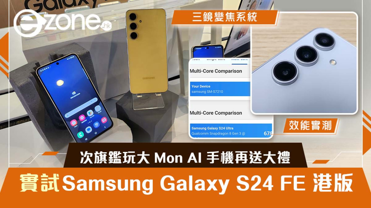 實測｜Samsung Galaxy S24 FE港版$5498開售！次旗鑑玩大 Mon AI 手機