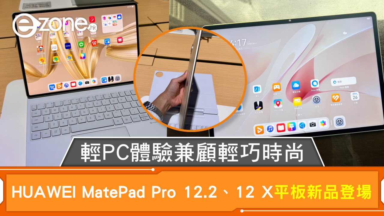 輕PC體驗兼顧輕巧時尚 HUAWEI MatePad Pro 12.2、12 X平板新品登場