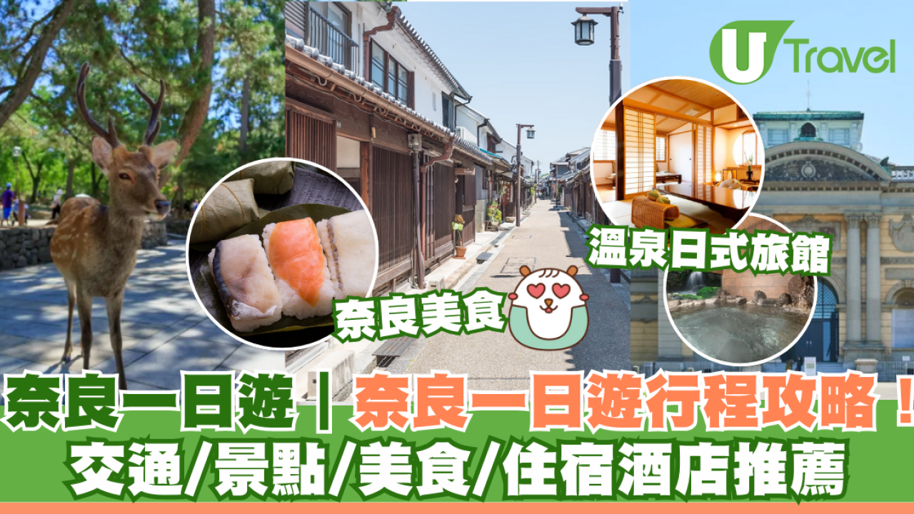 奈良一日遊｜奈良一日遊行程路線攻略！必去景點/美食推薦/大阪京都出發交通方法