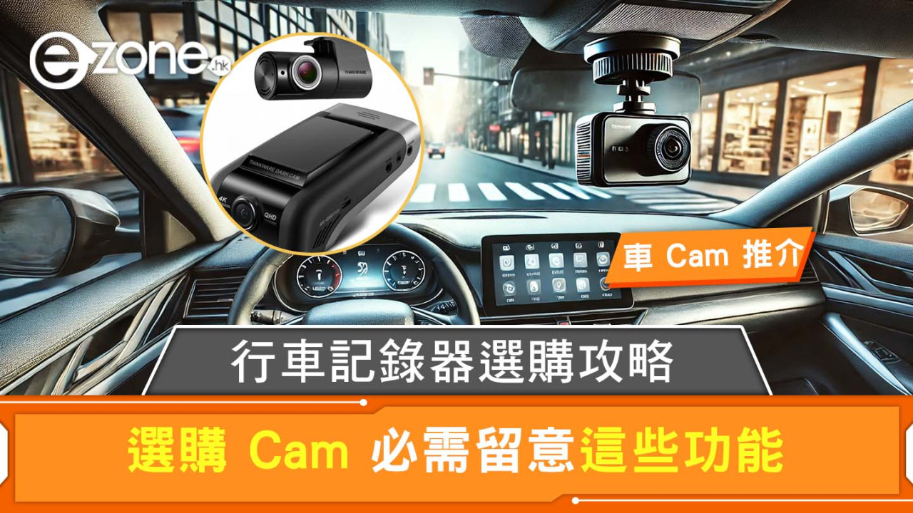 車Cam推介｜行車記錄儀選購 車cam功能/價錢/安裝點揀好？附消委會建議