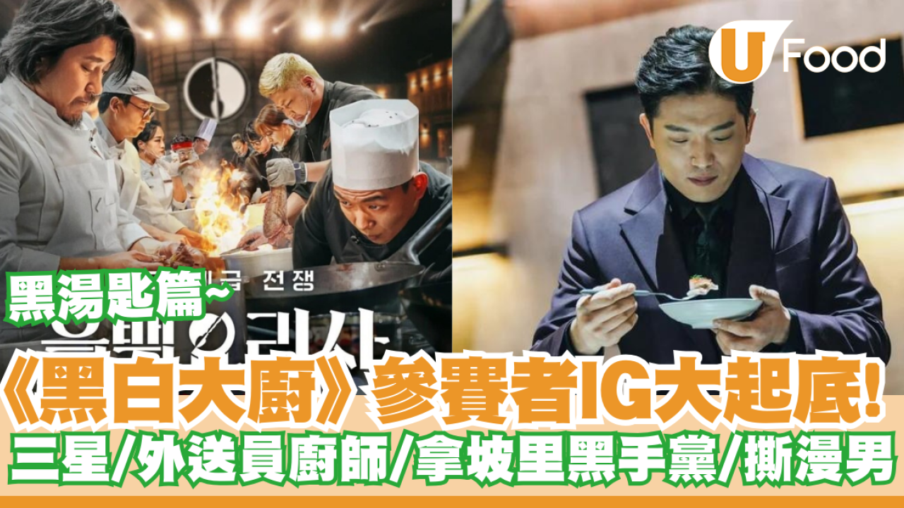 Netflix《黑白大廚》參賽者IG大起底！黑湯匙型男三星／外送員廚師／拿坡里黑手黨／撕漫男