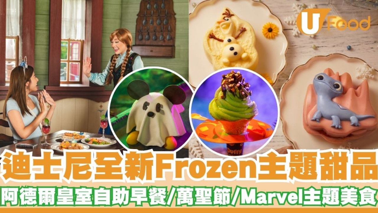 迪士尼樂園全新Frozen主題甜品   阿德爾皇室自助早餐／萬聖節／Marvel主題美食