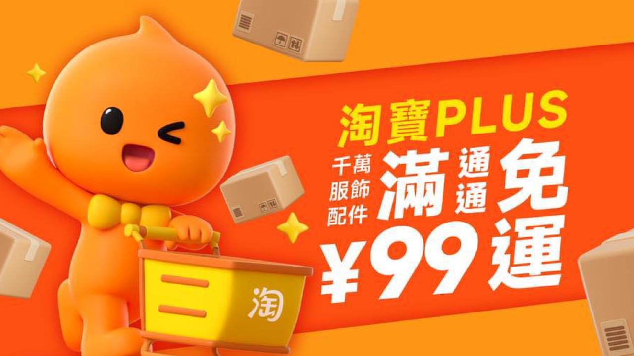 淘寶宣布香港區¥99免費包郵引熱議！港人擔心本地零售業因此玩完：結業潮開始 | UHK 港生活