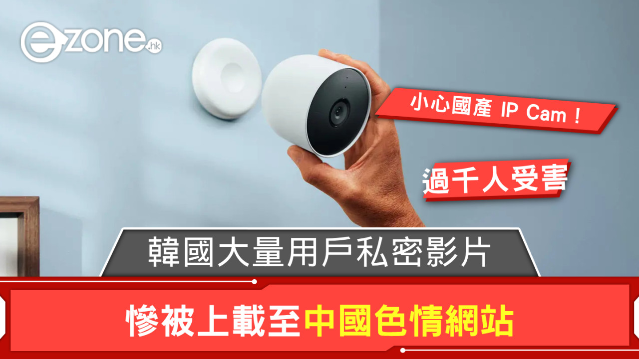 小心使用國產 IP Cam！ 韓國大量用戶私密影片慘被上載至中國色情網站