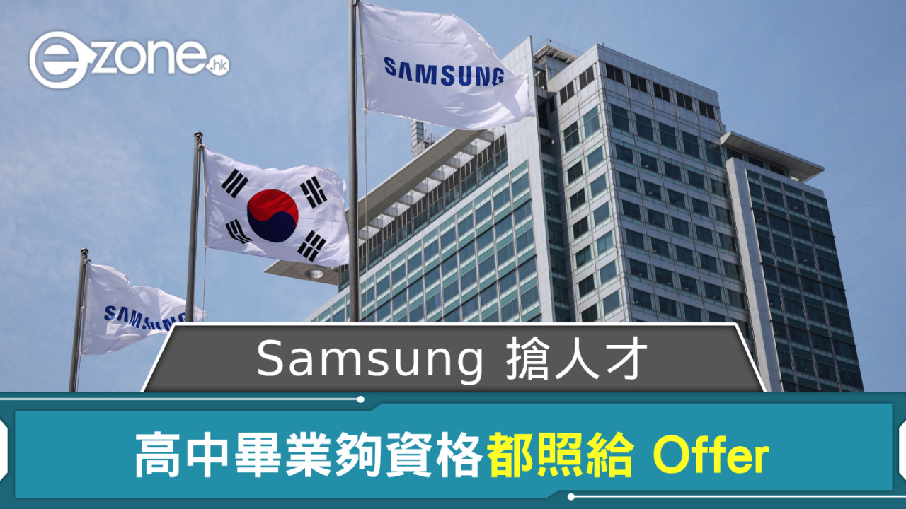 Samsung 搶人才！ 高中畢業夠資格都照給 Offer