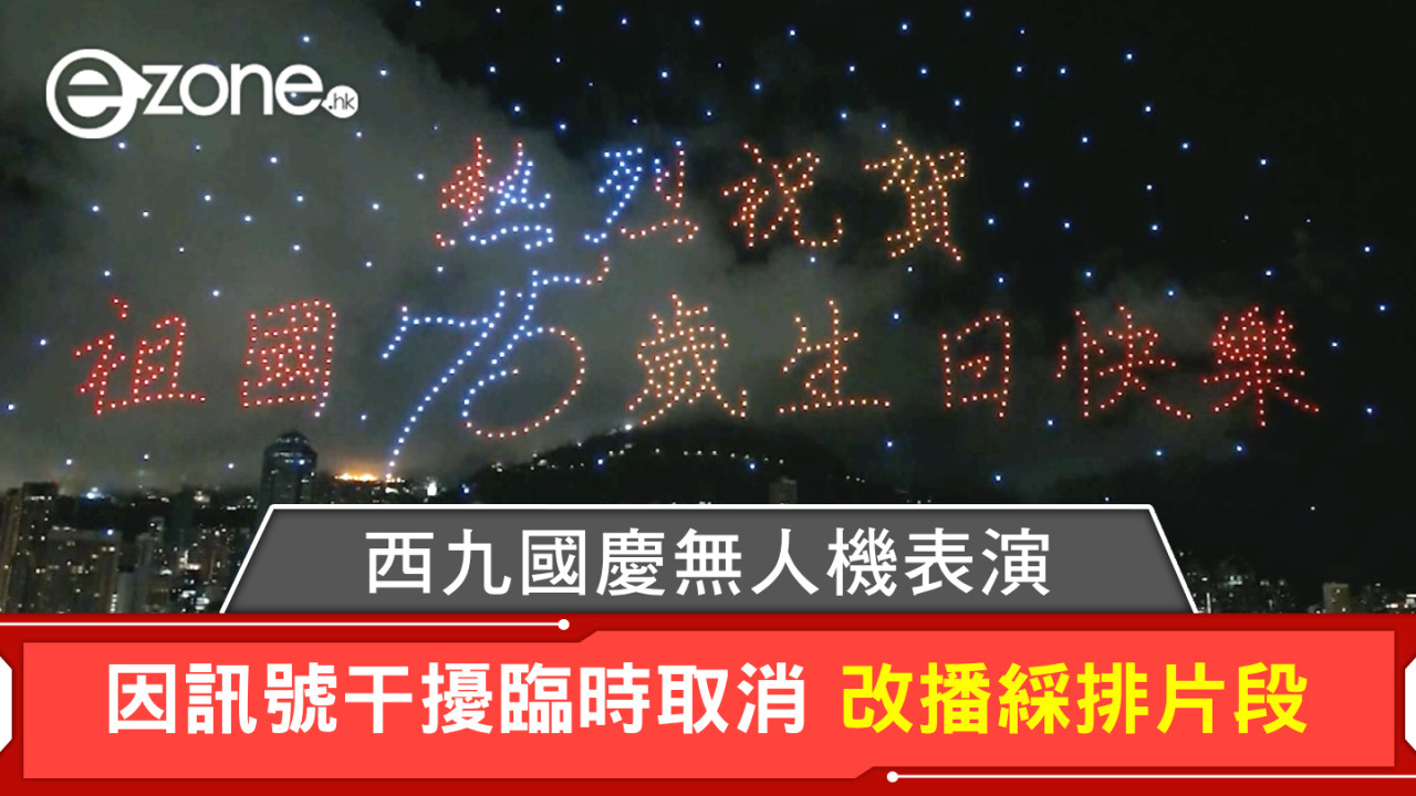 十一國慶｜西九國慶無人機表演因訊號干擾臨時取消改播綵排片段