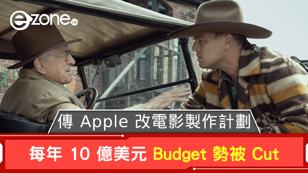 傳 Apple 改電影製作計劃 每年 10 億美元 Budget 勢被 Cut