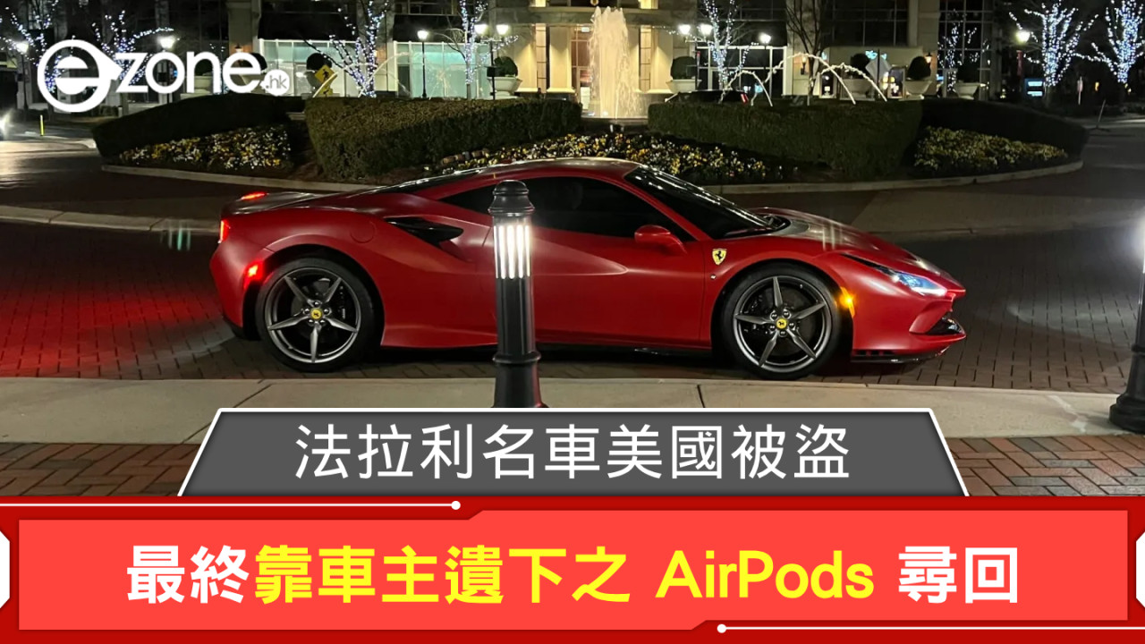 法拉利名車美國被盜 最終靠車主遺下之 AirPods 尋回