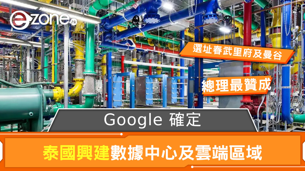 Google 確定泰國興建數據中心 總理表示最贊成「完全符合」當地政策