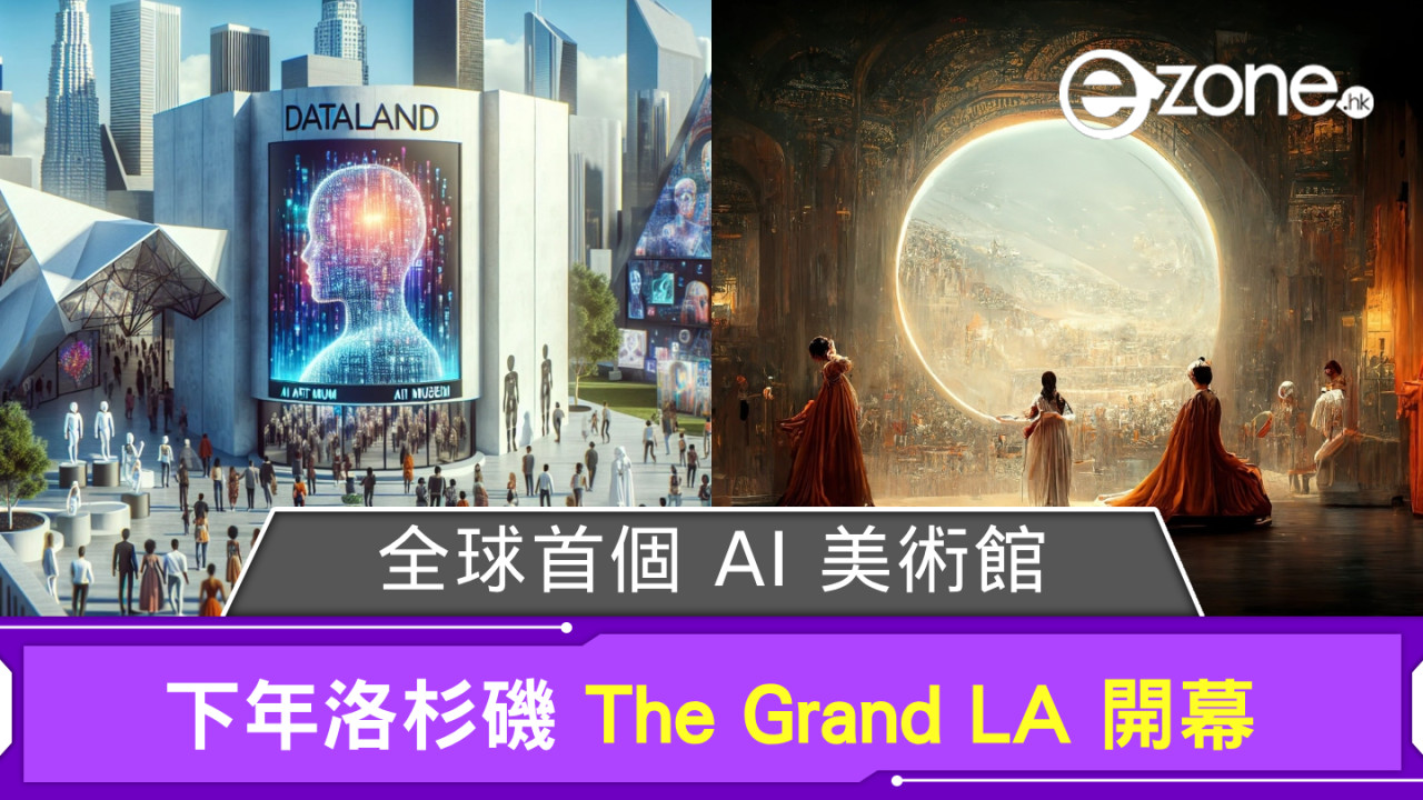 全球首個 AI 美術館 Dataland 下年洛杉磯 The Grand LA 開幕