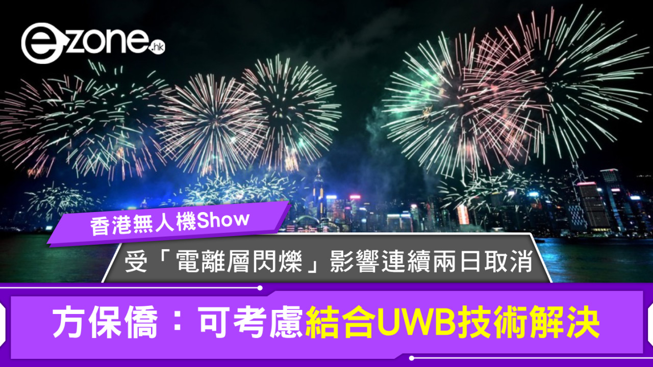 香港無人機Show受電離層閃爍影響兩度取消 方保僑：可考慮結合UWB技術解決