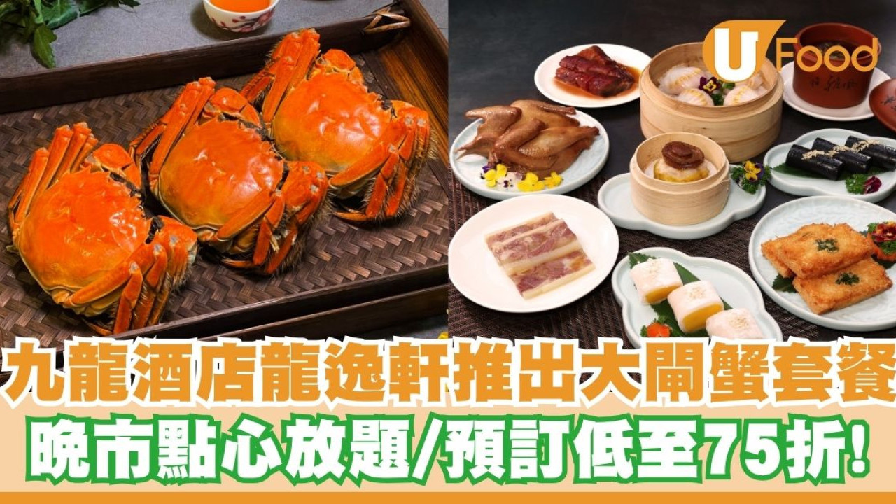 九龍酒店龍逸軒推出大閘蟹套餐及晚市點心放題   預訂低至75折！花雕醉乳鴿／鮑魚燒賣皇