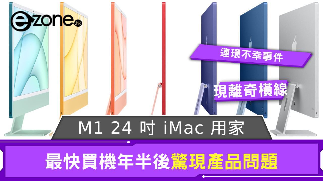 M1 24 吋 iMac 用家連環不幸事件 最快買機年半後屏幕驚現離奇橫線