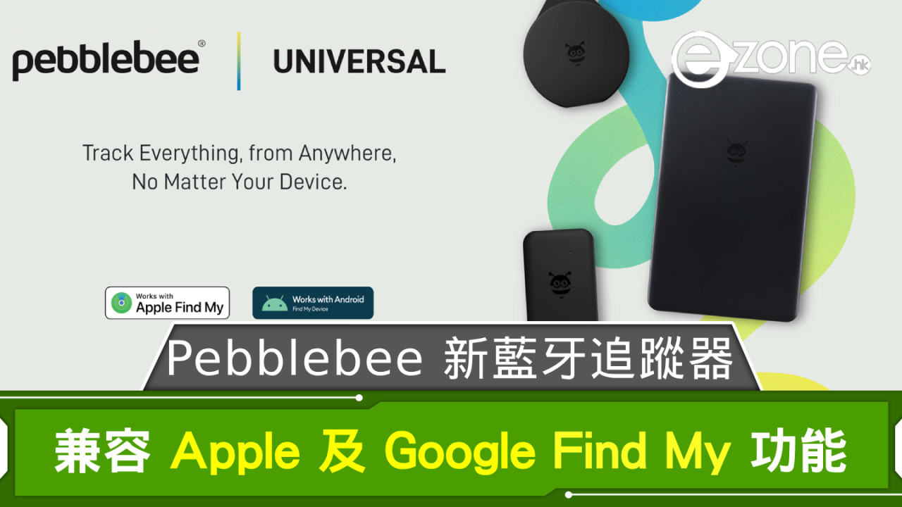 Pebblebee Universal 系列藍牙追蹤器 兼容 Apple 及 Google Find My 功能