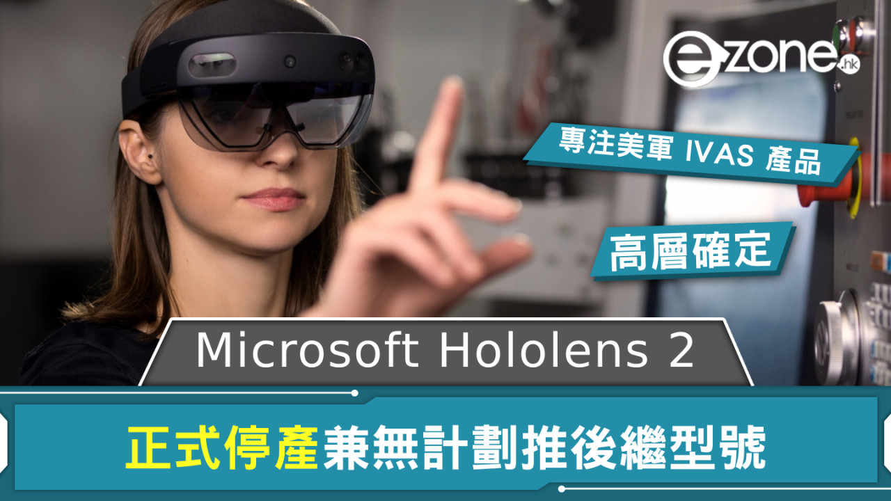 沒有了然後！ Microsoft Hololens 2 停產兼無計劃推後繼型號