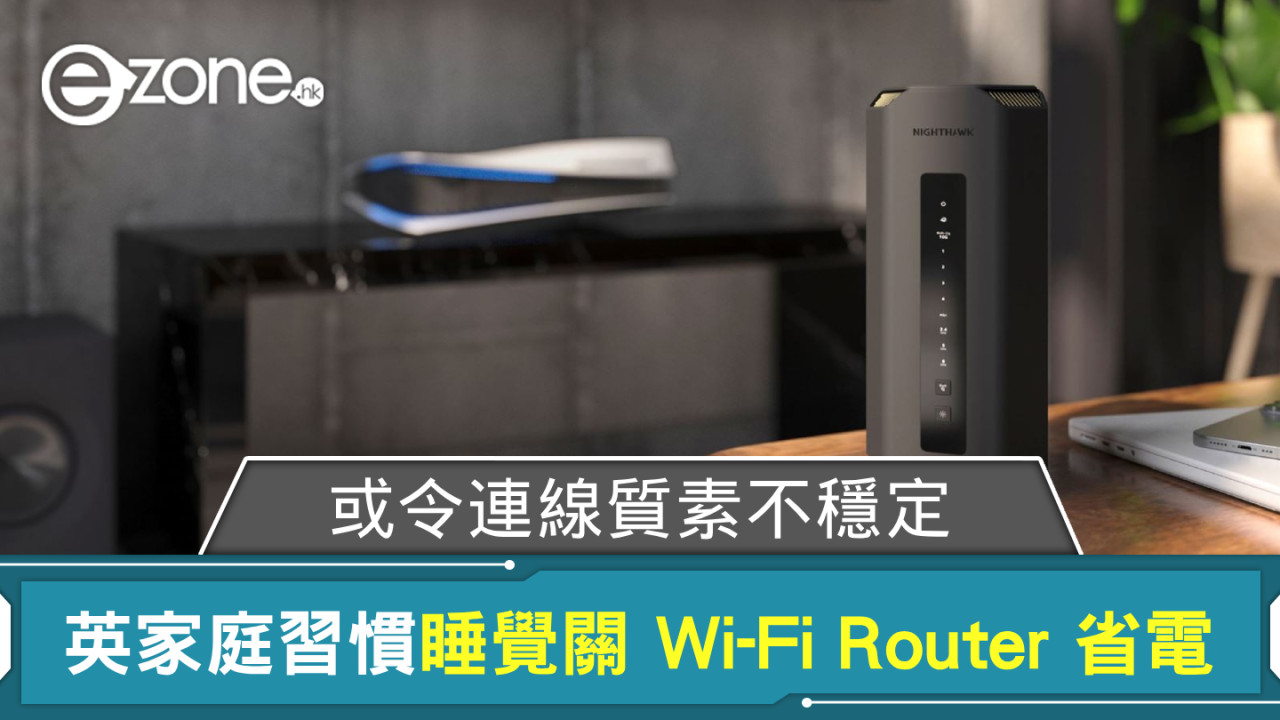 英國家庭習慣睡覺關 Wi-Fi Router 省電 或令連線質素不穩定