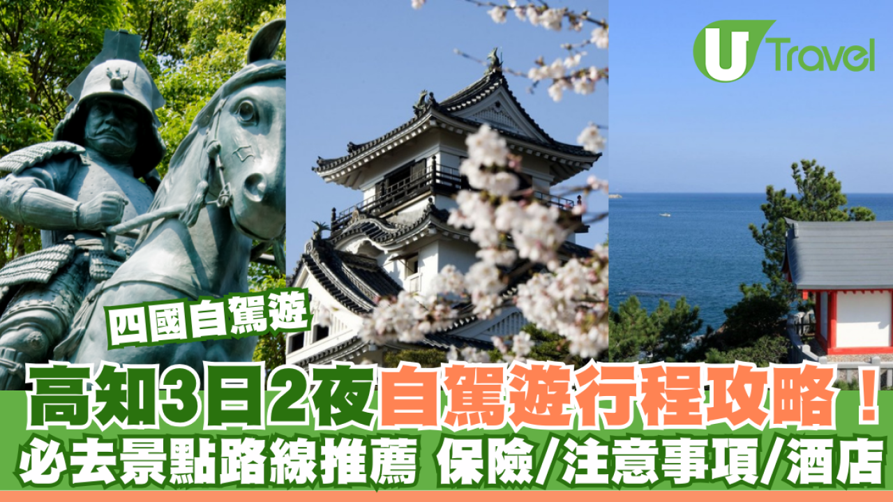 四國自駕遊｜高知3日2夜自駕遊行程攻略！必去景點路線推薦 保險/注意事項/酒店