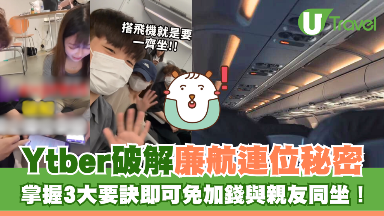 香港人氣Youtuber破解廉航連位秘密 掌握3大要訣即可免加錢獲連位？！