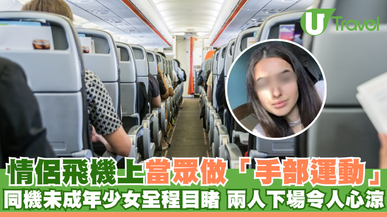 情侶飛機上當眾做「手部運動」 同機未成年少女全程目睹 兩人下場令人心涼
