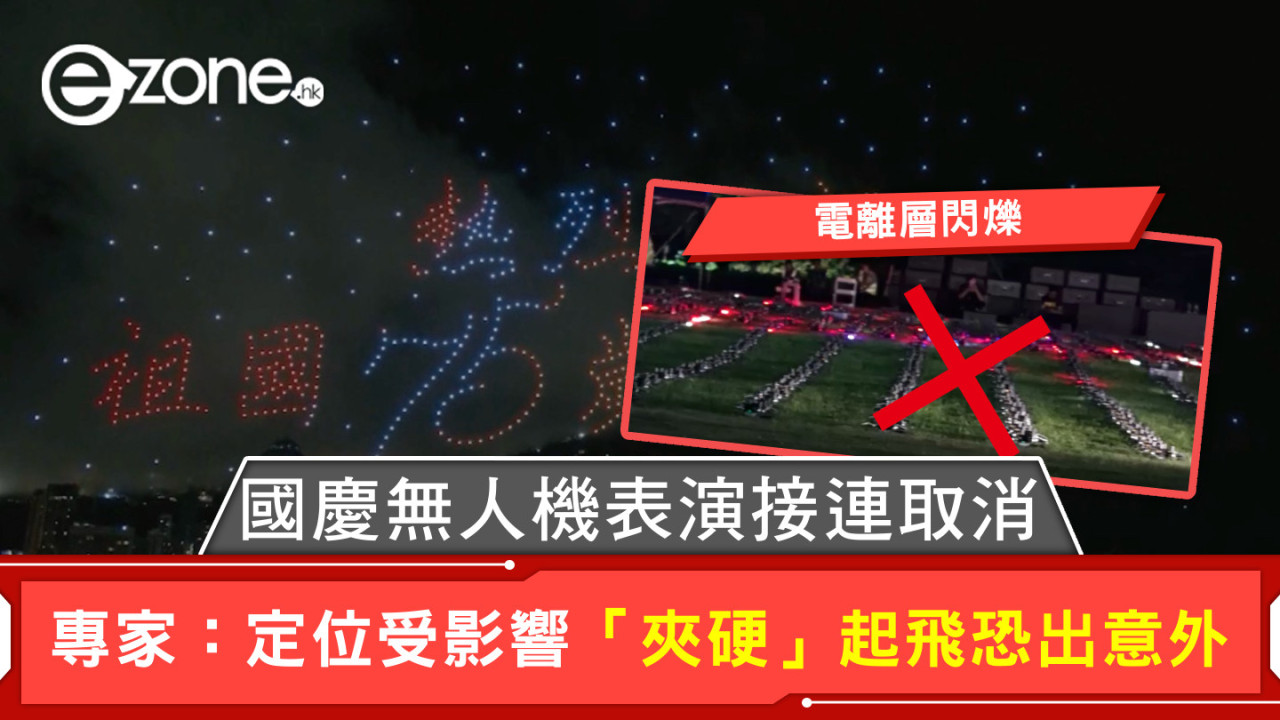 電離層閃爍｜國慶無人機表演接連取消 專家：定位受影響「夾硬」起飛恐出意外