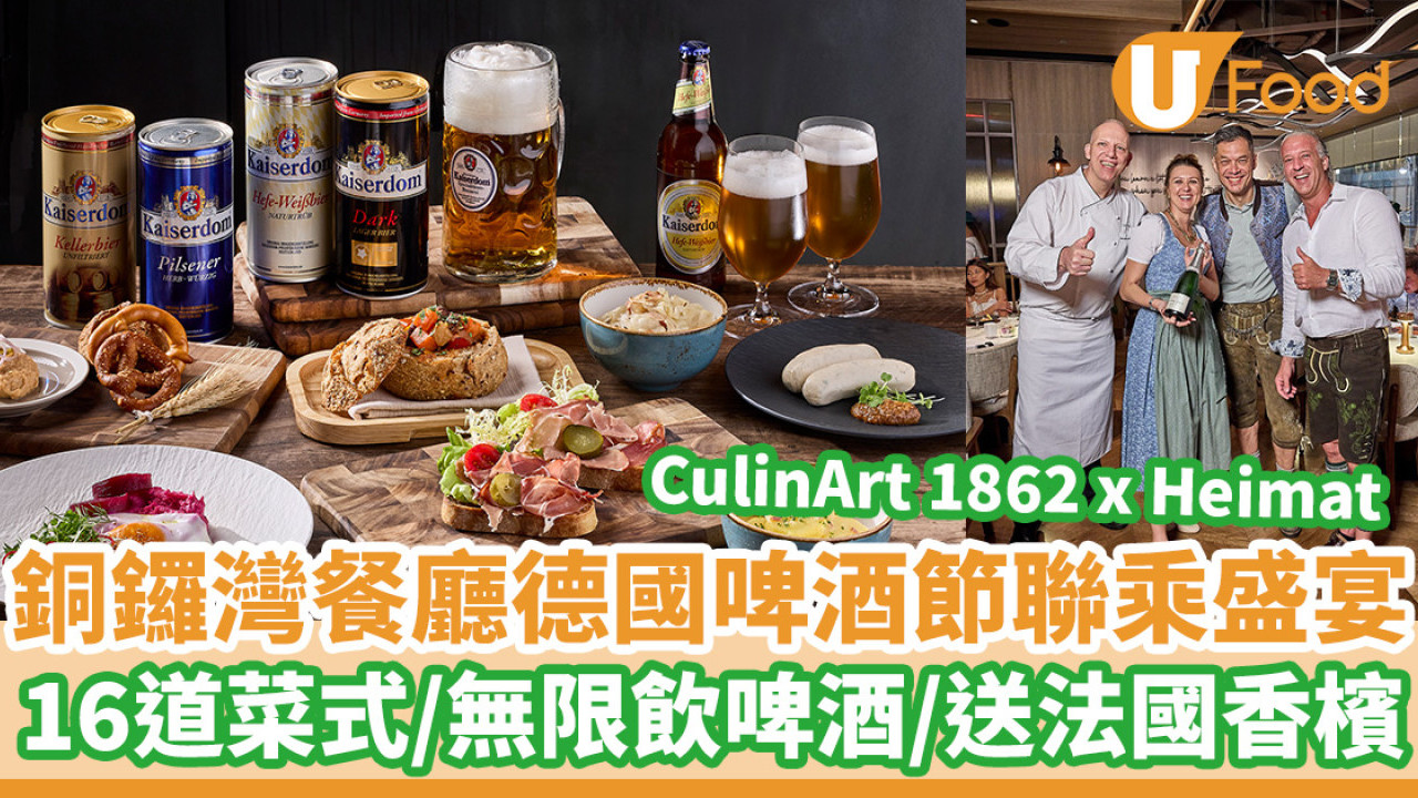 啤酒節2024│CulinArt 1862 X Heimat「德國啤酒節」早午餐  16道菜式／無限暢飲啤酒／送法國香檳