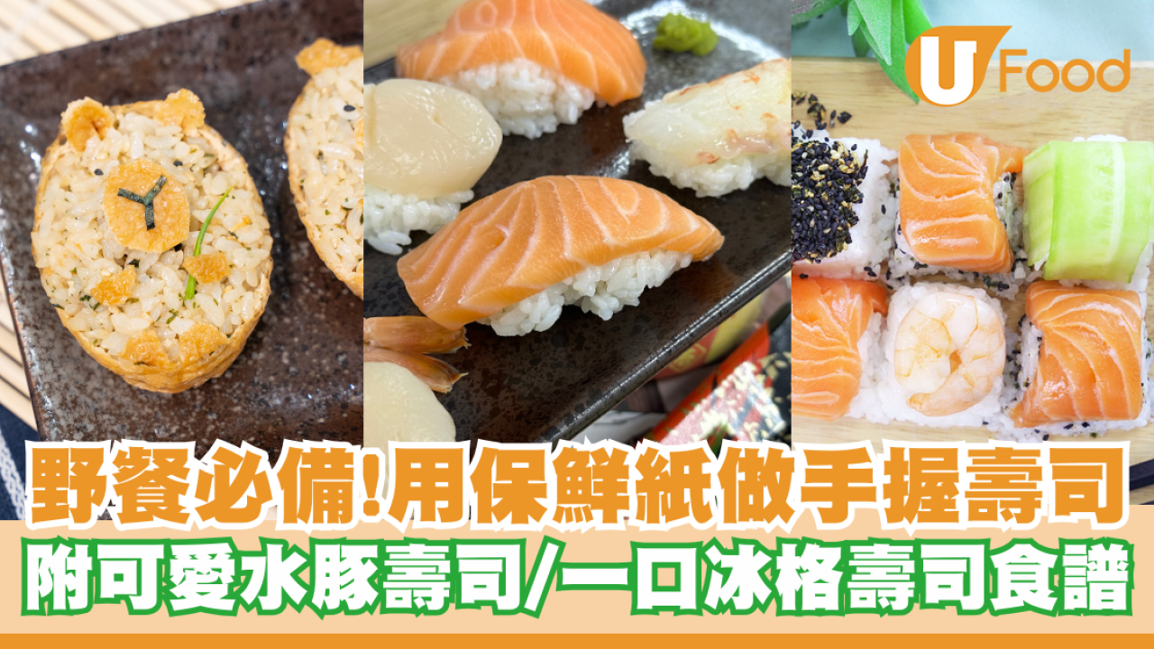 用保鮮紙做手握壽司？！附可愛水豚腐皮壽司／一口冰格壽司食譜
