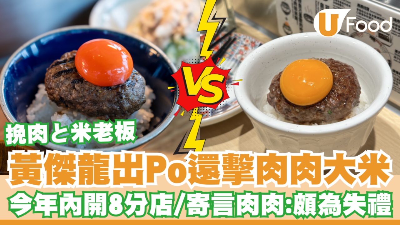 挽肉と米老板黃傑龍出Po還擊肉肉大米！今年內開8分店／寄言肉肉：頗為失禮