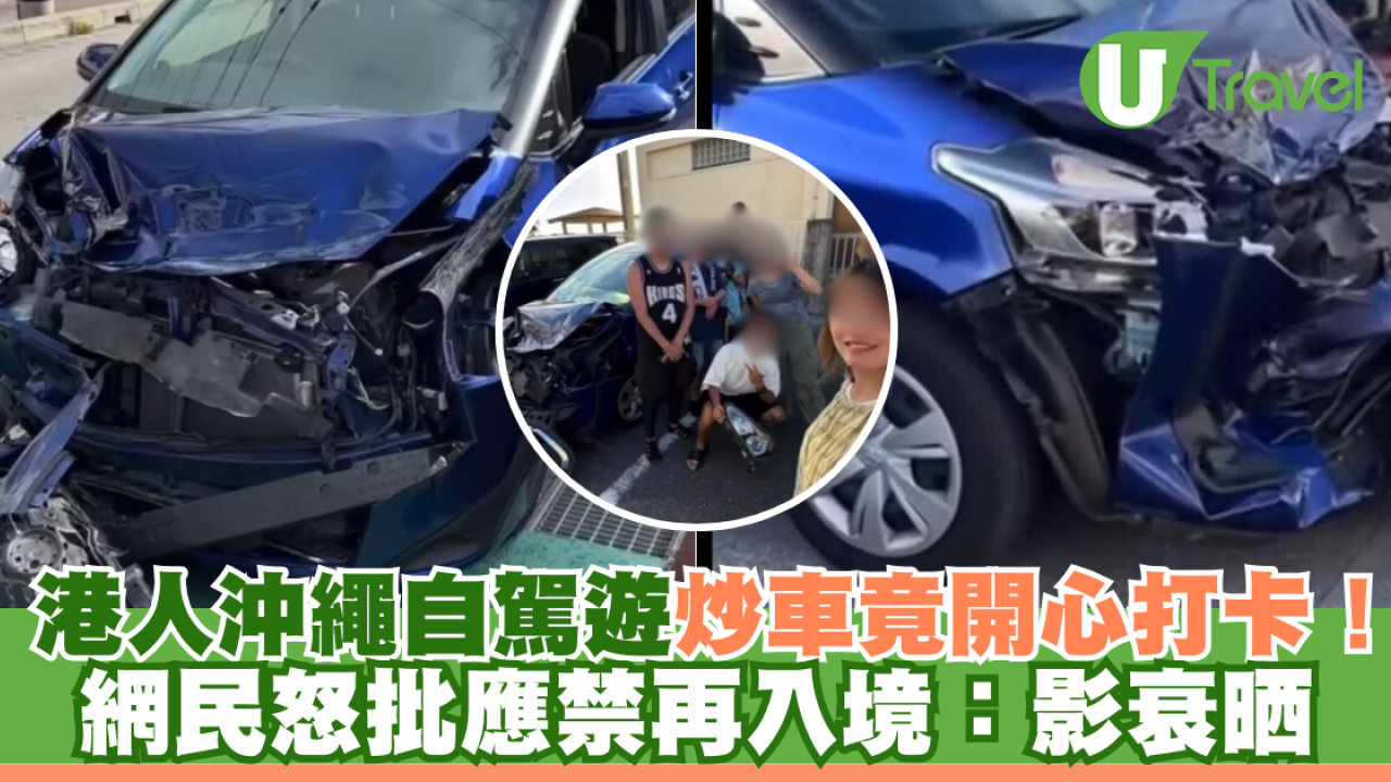 港人沖繩自駕遊炒車竟開心打卡！網民怒批應禁再入境：影衰晒