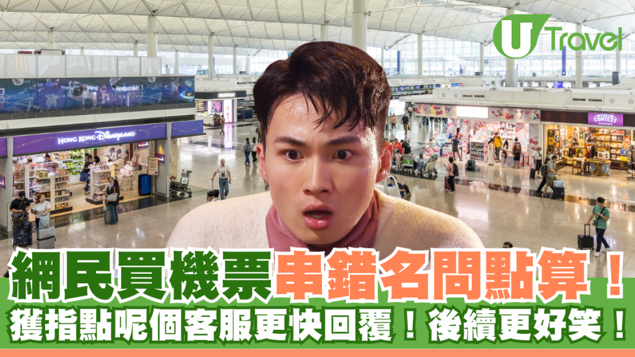 網民買機票串錯名問點算！獲指點呢個客服更快回覆！後續更好笑！
