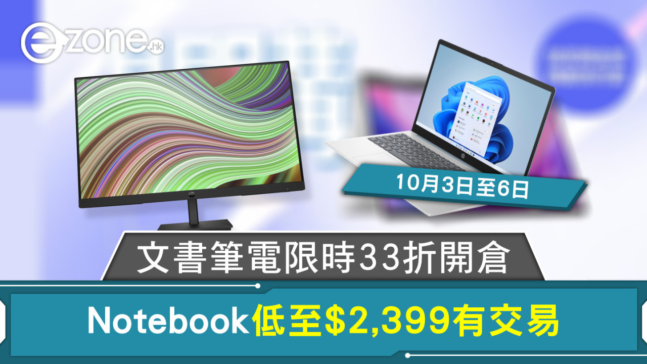 文書筆電限時33折開倉 Notebook低至$2,399有交易