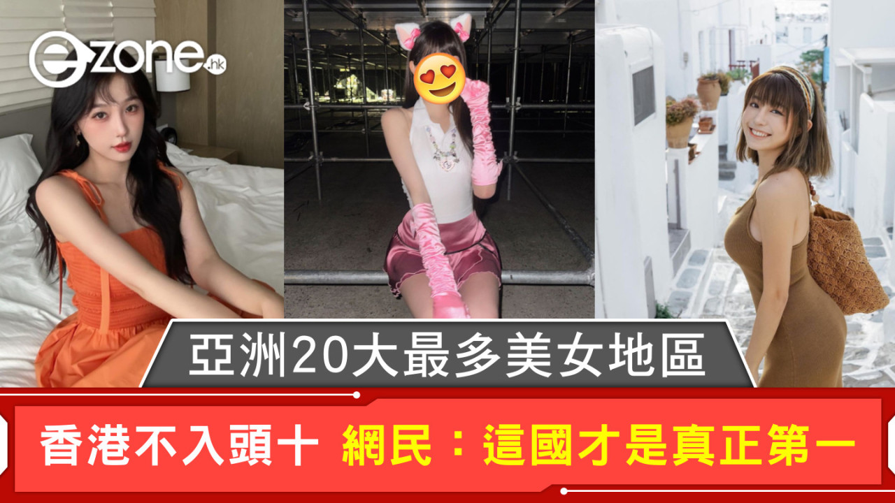 亞洲20大最多美女地區 香港不入頭十 網民：這國才是真正第一