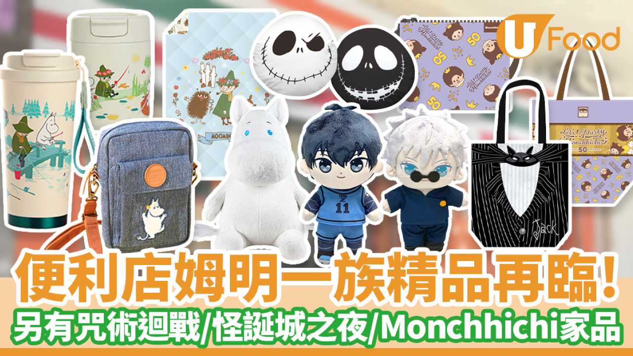  7-11姆明精品再臨！咒術迴戰／怪誕城之夜／Monchhichi家品同步登陸7仔預購