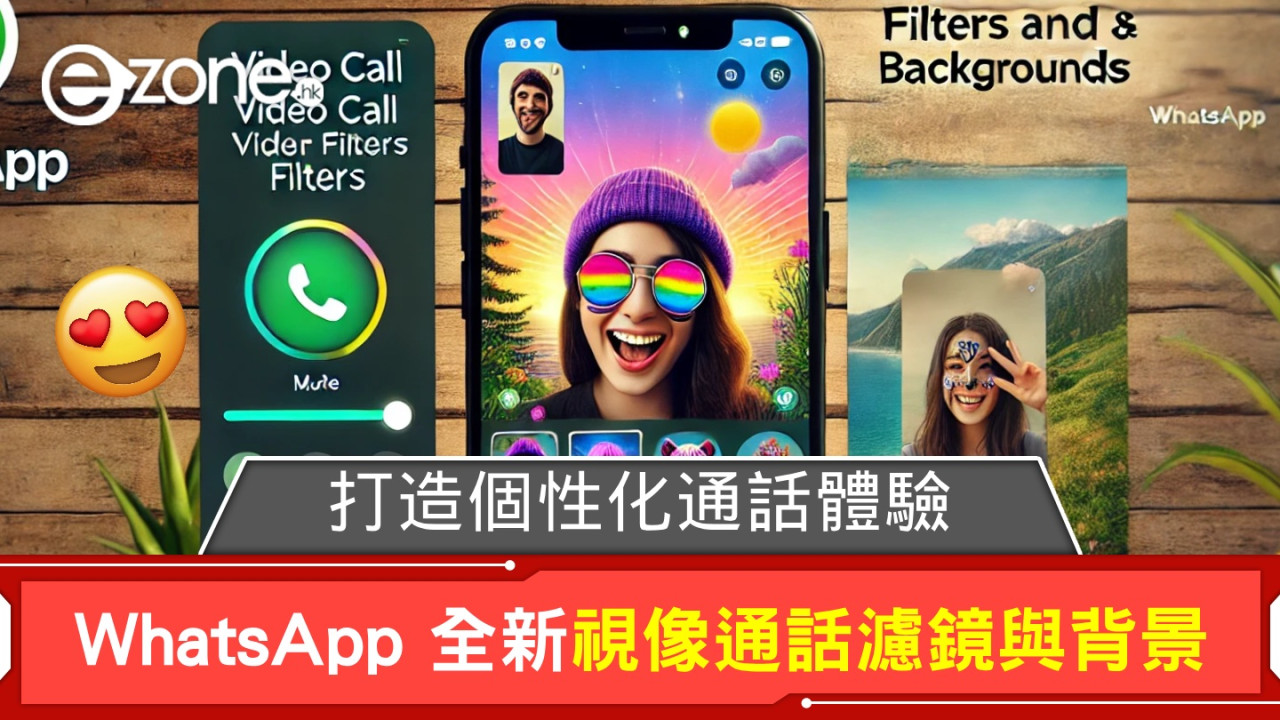 WhatsApp 推出全新視像通話濾鏡與背景！打造個性化通話體驗！