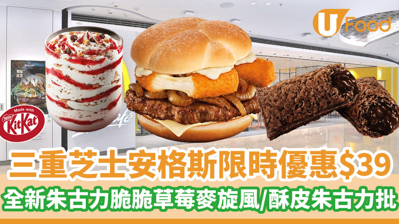 麥當勞三重芝士安格斯限時優惠$39！／全新朱古力脆脆草莓麥旋風／酥皮朱古力批