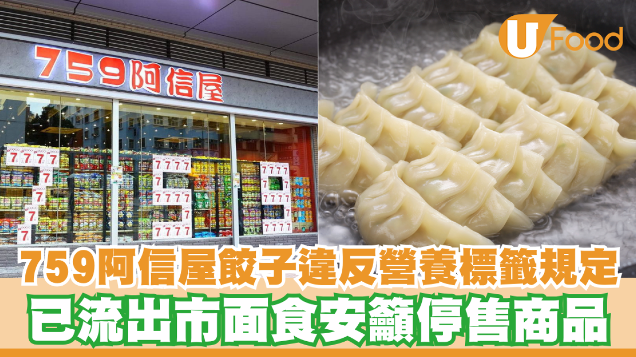 759阿信屋豬肉餃子違反營養標籤規定！已流出市面食安籲停售商品