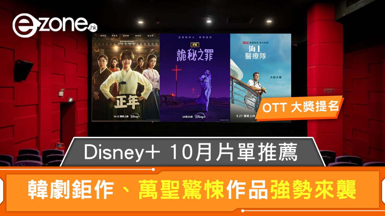 Disney+10月片單推薦│萬聖節驚悚片《別呼吸、吸血鬼獵人巴菲》+韓劇《正年、來自地獄的法官》上架