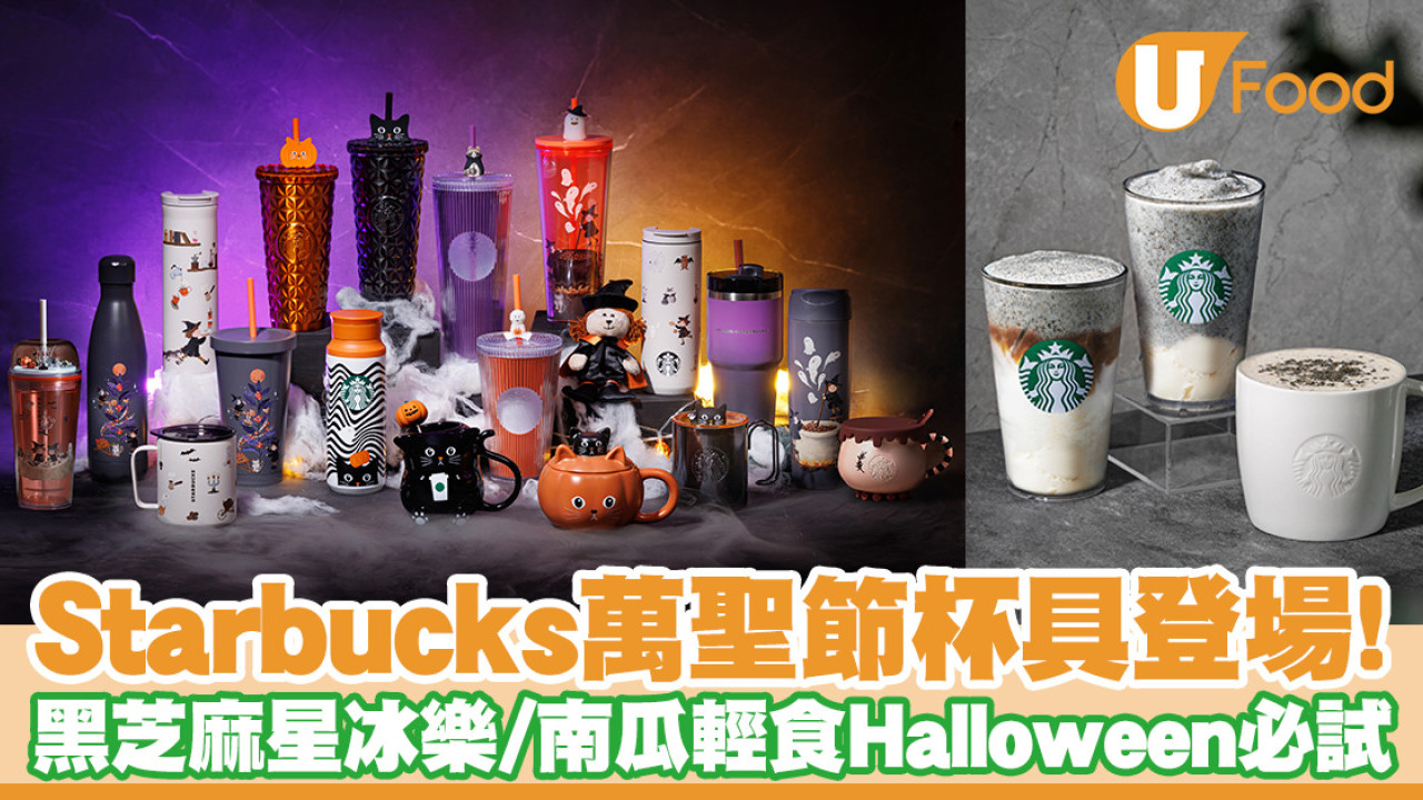 Starbucks萬聖節杯具登場！黑芝麻星冰樂／南瓜輕食Halloween必試