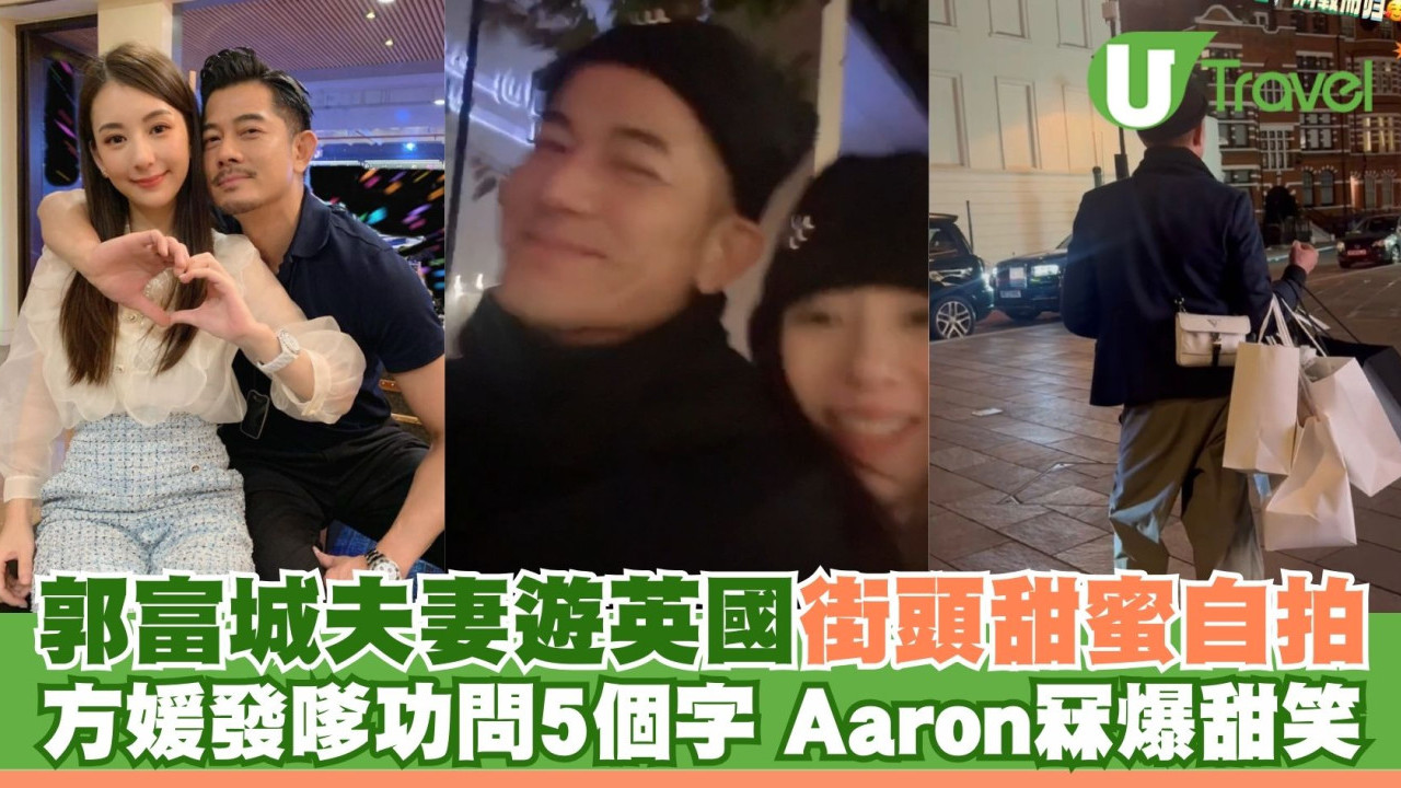郭富城夫妻蜜遊英國街頭自拍 方媛發嗲功問5個字Aaron冧爆甜笑