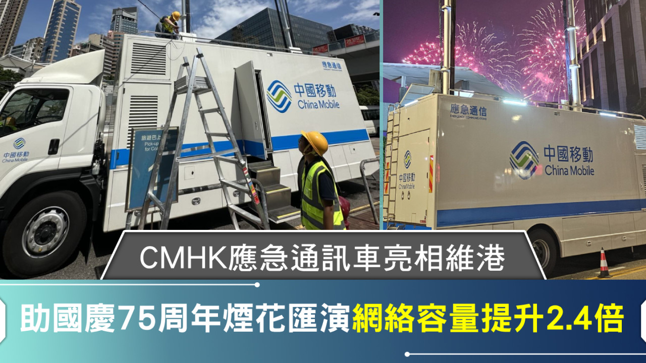 告別網絡擠塞！CMHK應急通訊車亮相維港助國慶煙花匯演網絡容量提升2.4倍