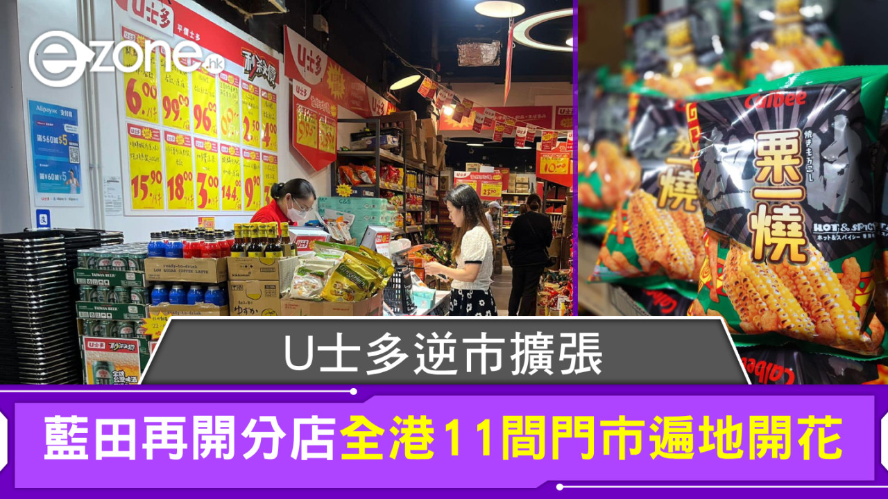 U士多逆市擴張！藍田再開分店全港11間門市遍地開花