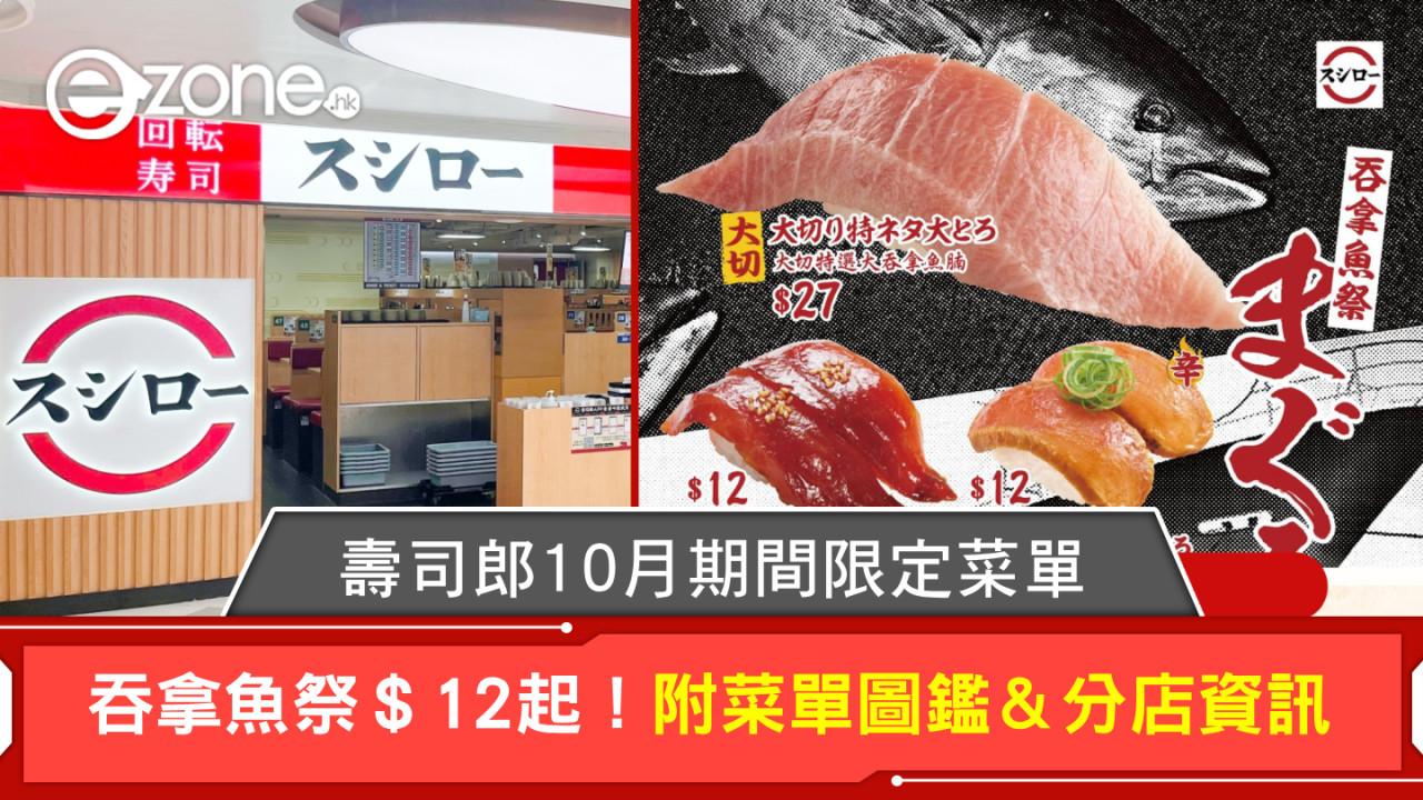 壽司郎10月期間限定菜單！吞拿魚祭＄12起【附菜單圖鑑＆分店資訊】