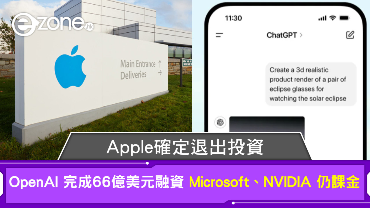 Apple 確定退出投資 OpenAI 完成66億美元融資 Microsoft、NVIDIA 仍課金