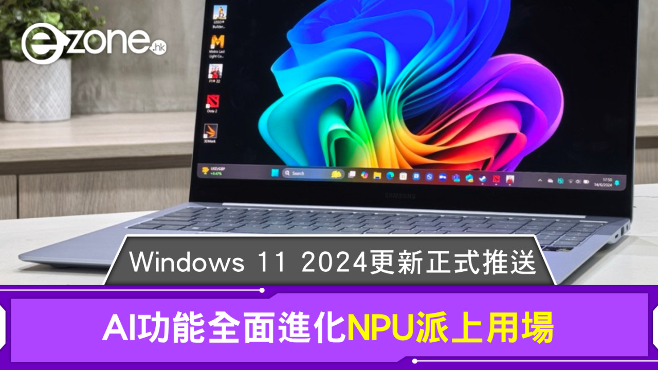 Windows 11 2024更新正式推送！AI功能全面進化NPU派上用場